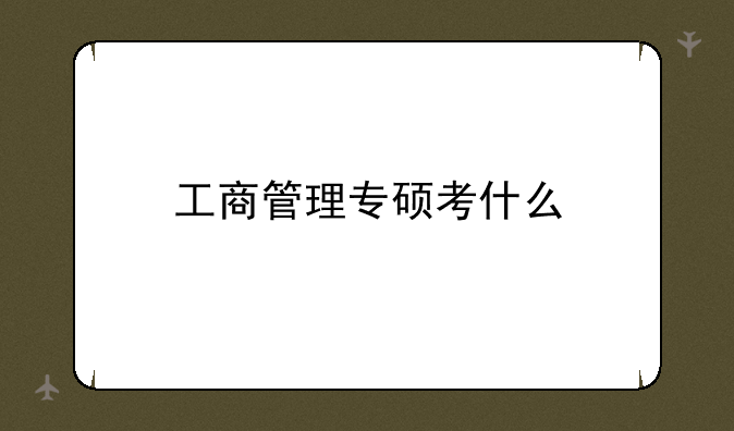 工商管理专硕考什么