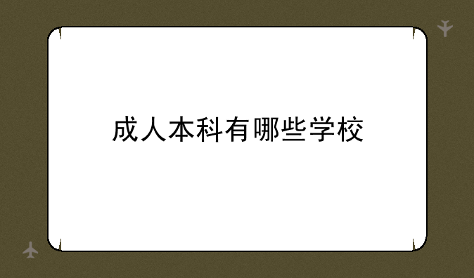 成人本科有哪些学校