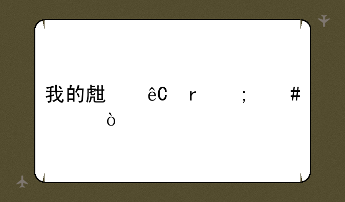 我的生源地怎么填？
