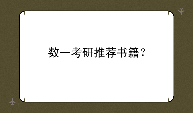 数一考研推荐书籍？
