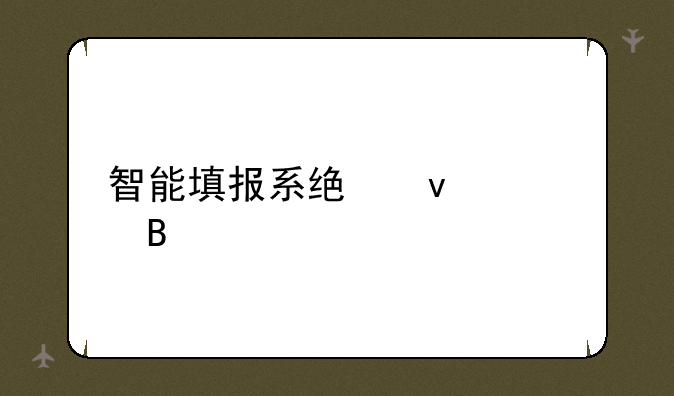 智能填报系统靠谱吗