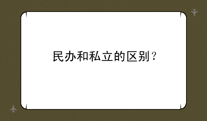 民办和私立的区别？