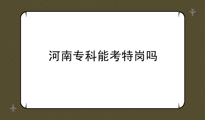 河南专科能考特岗吗
