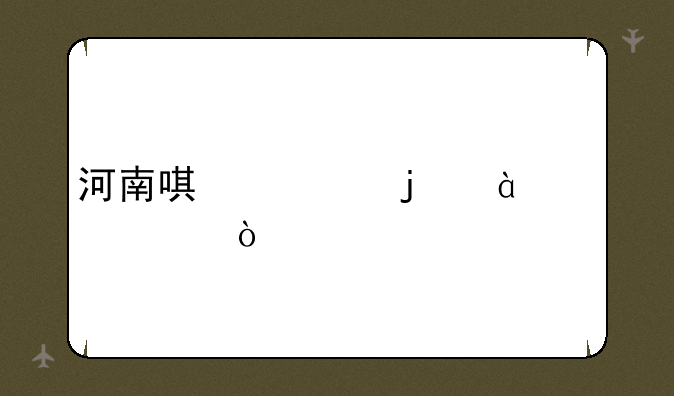 河南唯一的985大学？