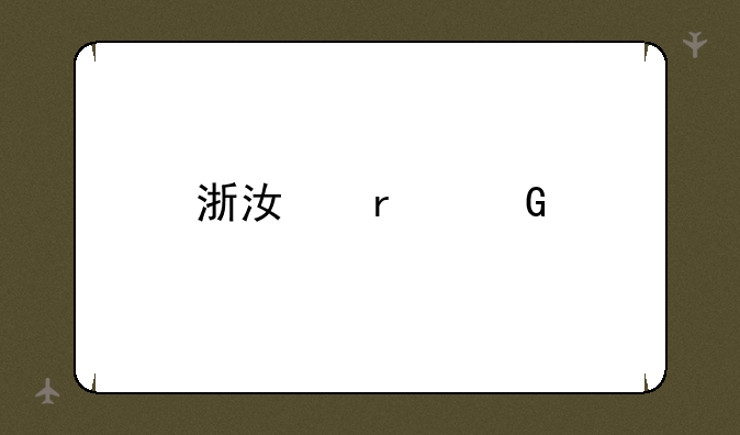 浙江本科批录取时间