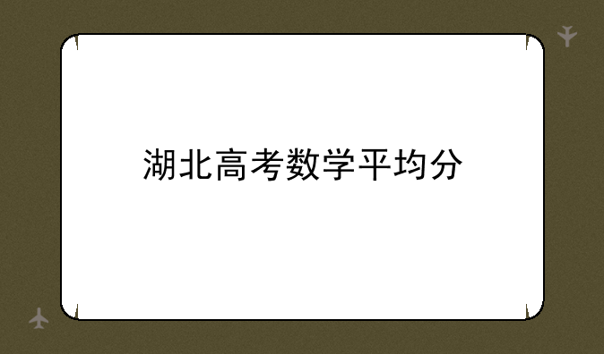 湖北高考数学平均分