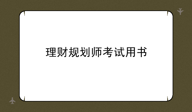 理财规划师考试用书