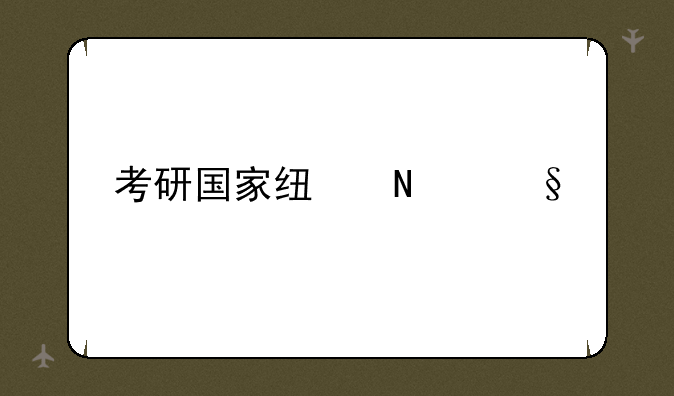 考研国家线哪天公布