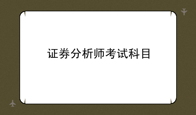 证券分析师考试科目