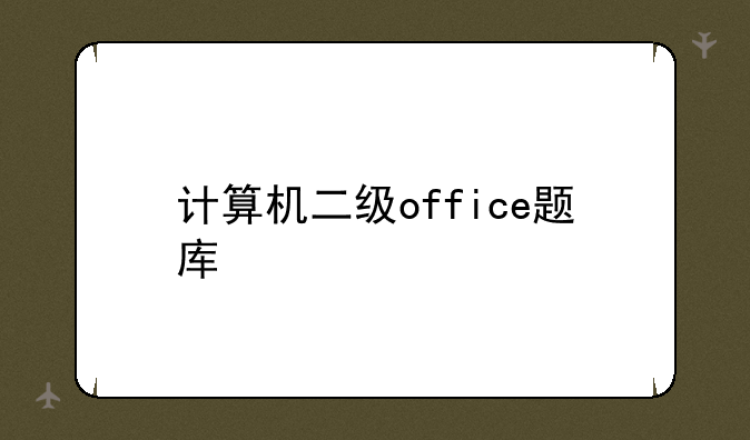 计算机二级office题库