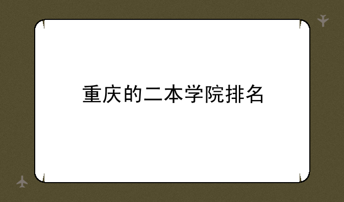重庆的二本学院排名