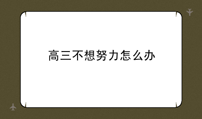 高三不想努力怎么办