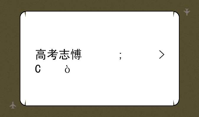 高考志愿怎样提交？