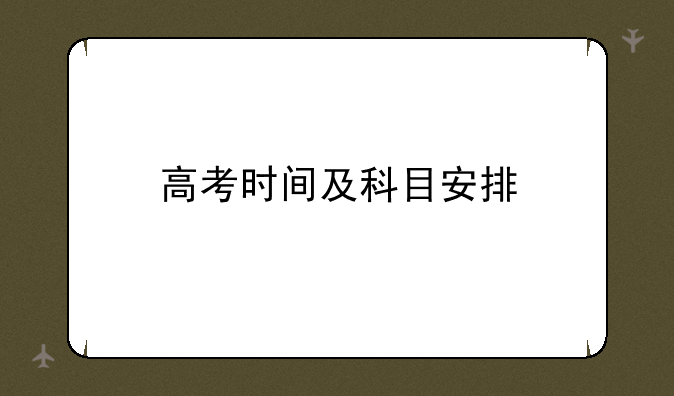 高考时间及科目安排