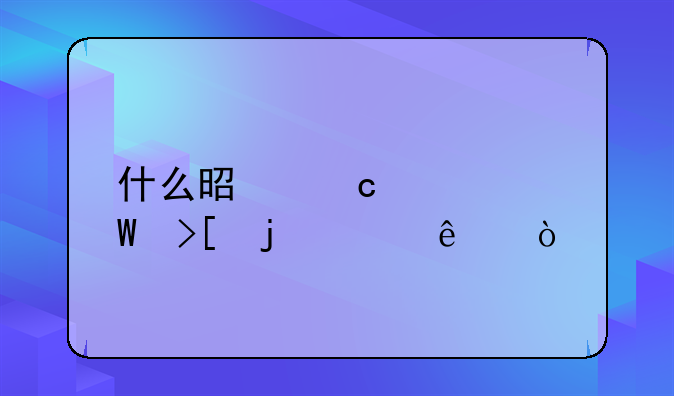什么是高考录取的2A线？