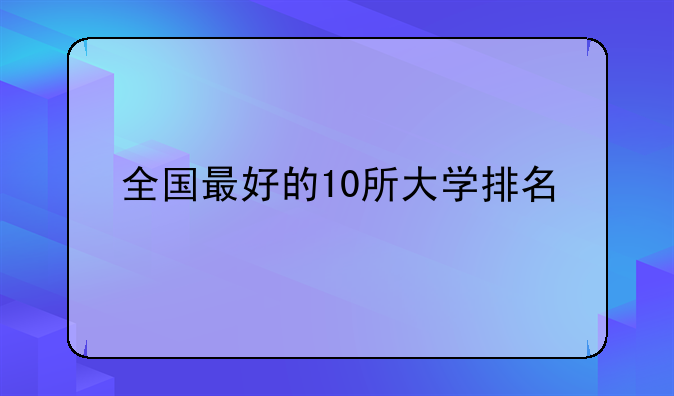全国最好的10所大学排名