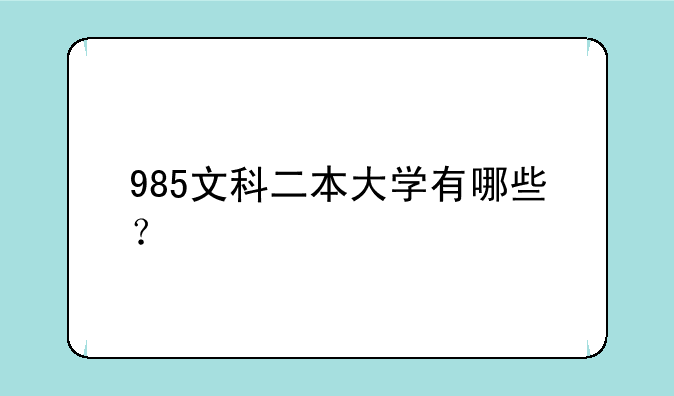 985文科二本大学有哪些？