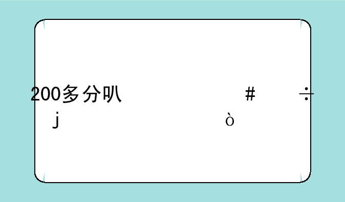 200多分可什么好的大学？