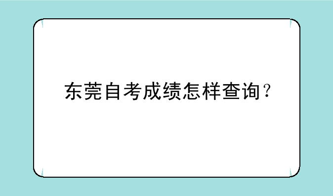 东莞自考成绩怎样查询？