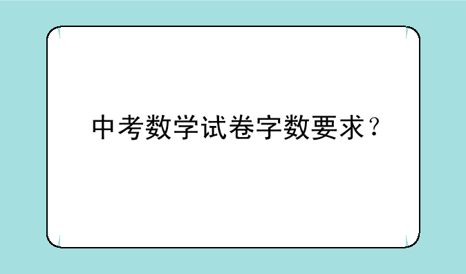 中考数学试卷字数要求？