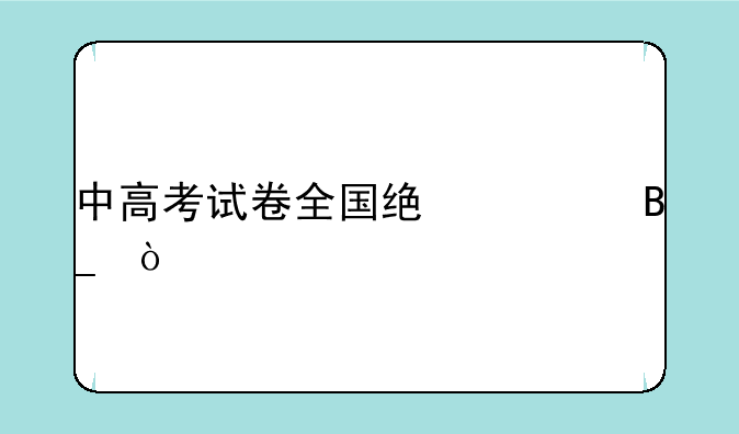 中高考试卷全国统一吗？