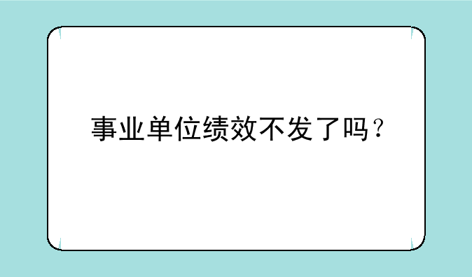事业单位绩效不发了吗？
