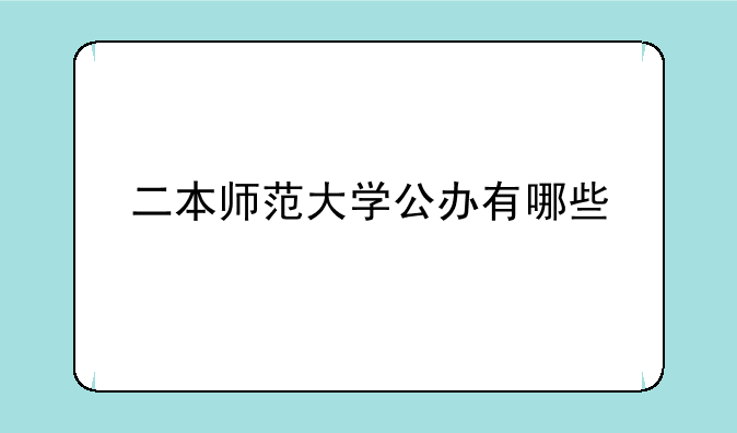 二本师范大学公办有哪些