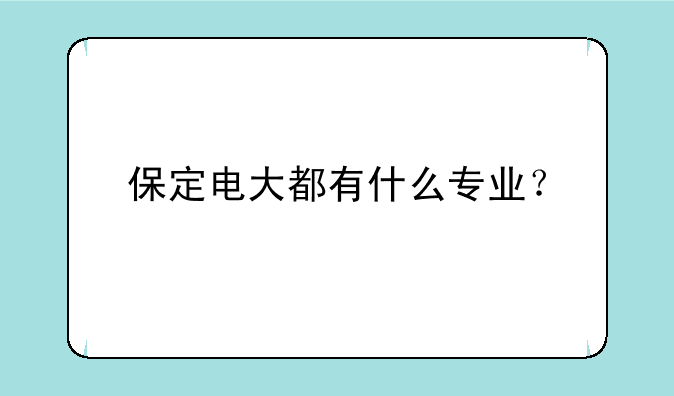 保定电大都有什么专业？