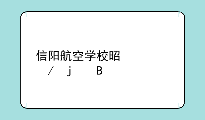 信阳航空学校是公立的吗