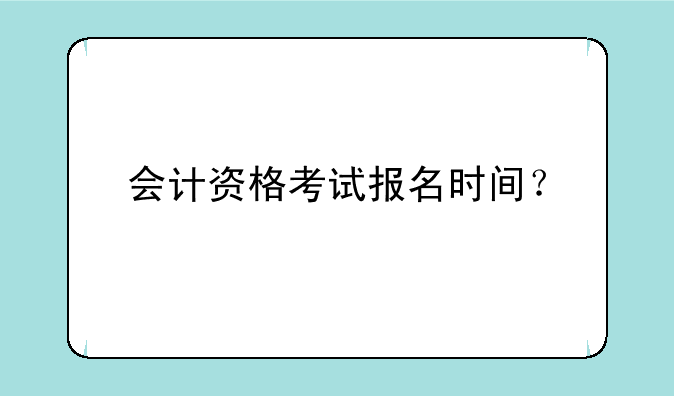 会计资格考试报名时间？