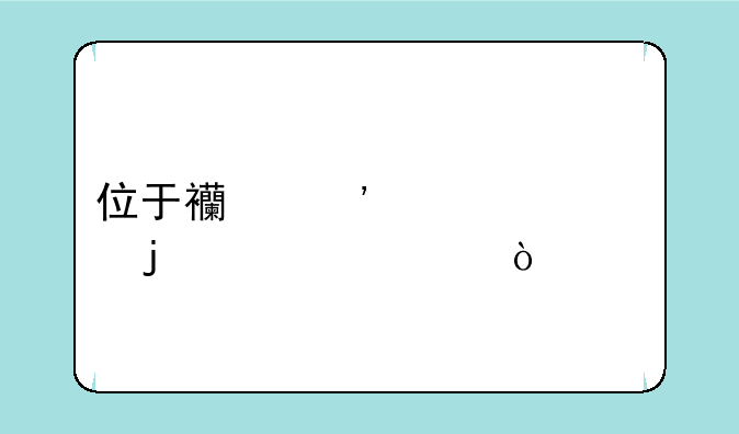位于西安市中心的大学？