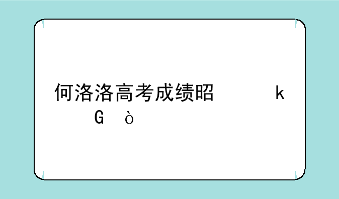 何洛洛高考成绩是多少？