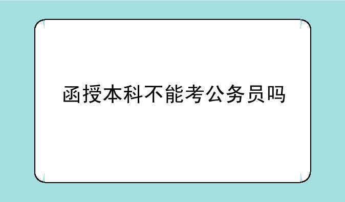函授本科不能考公务员吗