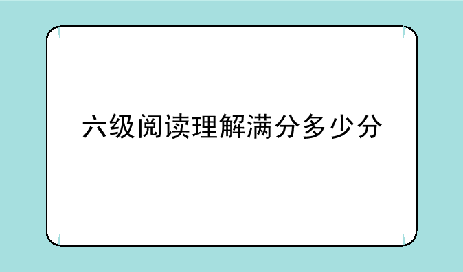 六级阅读理解满分多少分