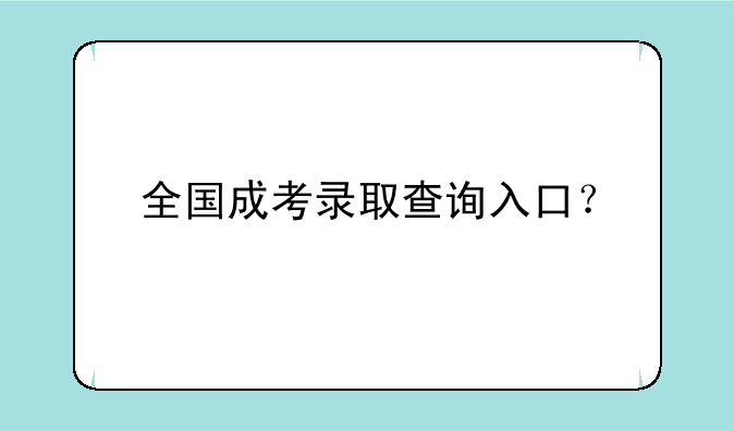 全国成考录取查询入口？