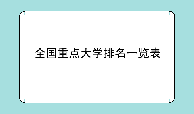 全国重点大学排名一览表