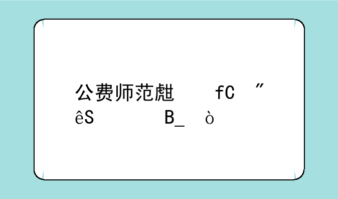 公费师范生限制应届吗？
