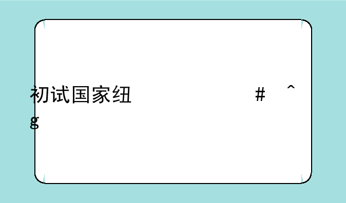 初试国家线什么时候公布