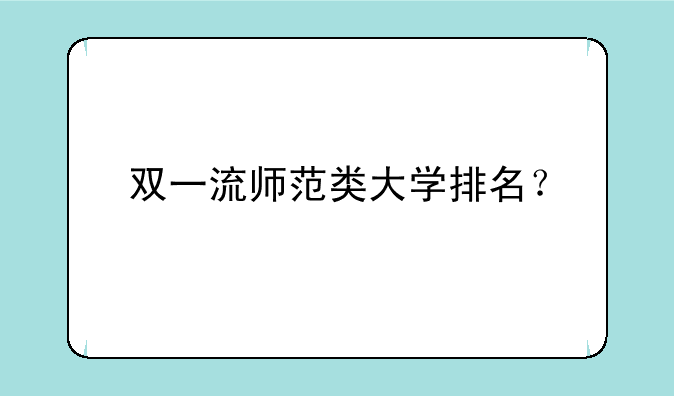 双一流师范类大学排名？