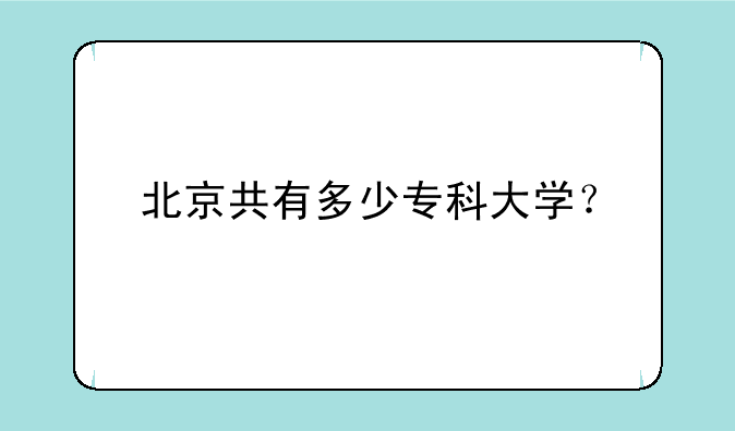 北京共有多少专科大学？