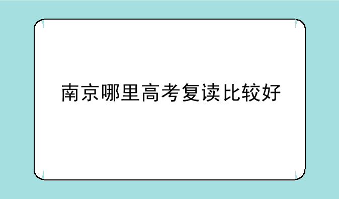 南京哪里高考复读比较好