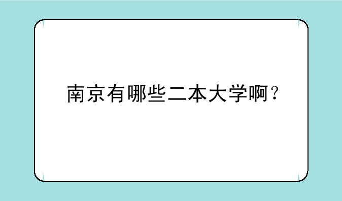 南京有哪些二本大学啊？