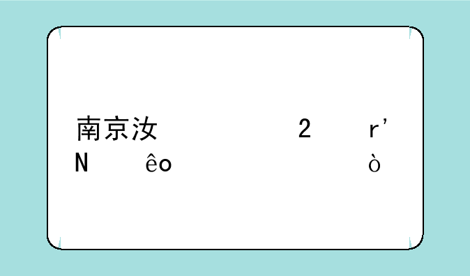 南京江宁区有哪些大学？