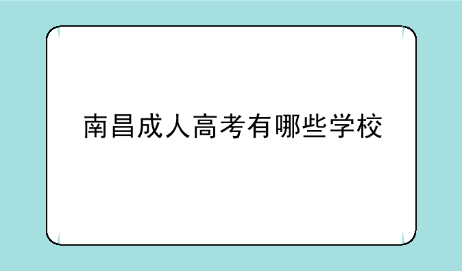 南昌成人高考有哪些学校
