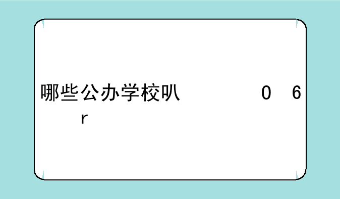 哪些公办学校可以专升本
