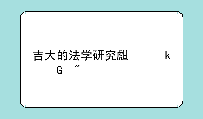 吉大的法学研究生多少分