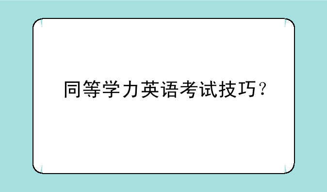 同等学力英语考试技巧？
