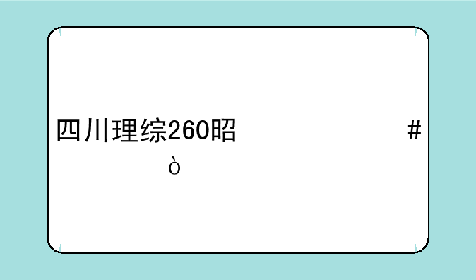 四川理综260是什么水平？