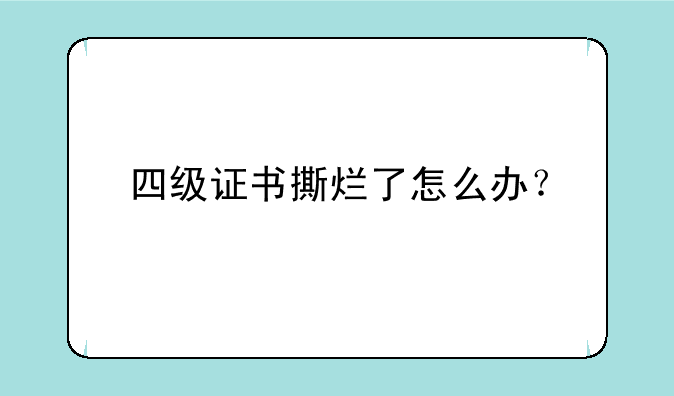 四级证书撕烂了怎么办？