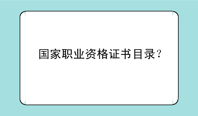 国家职业资格证书目录？